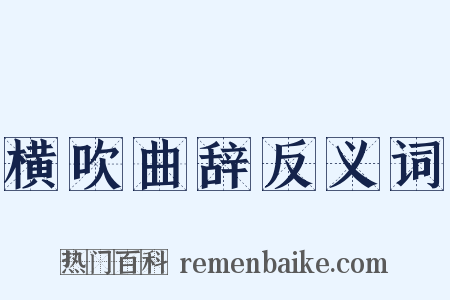 横吹曲辞反义词是什么意思的图片